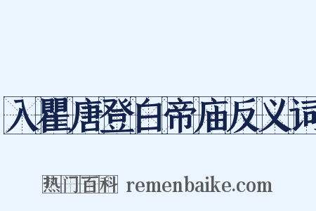 入瞿唐登白帝庙反义词是什么意思的图片